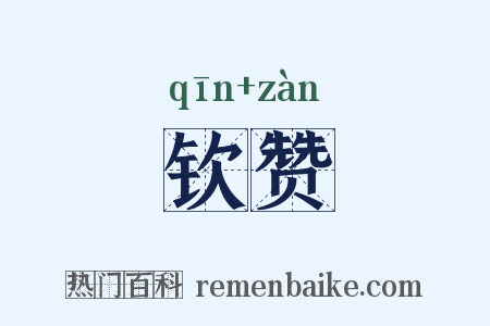 钦赞是什么意思的图片